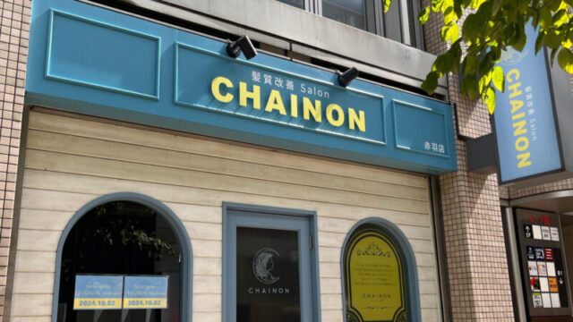 赤羽 シェノン CHAINON