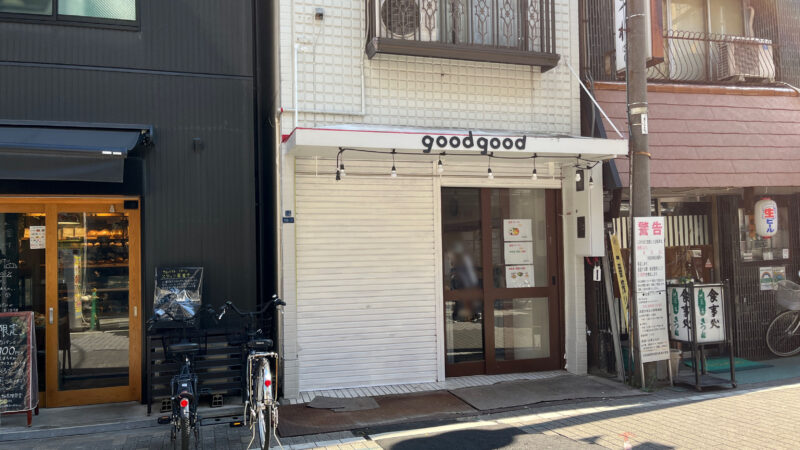 東十条 ぐぅぐぅ goodgood