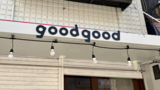 東十条 ぐぅぐぅ goodgood