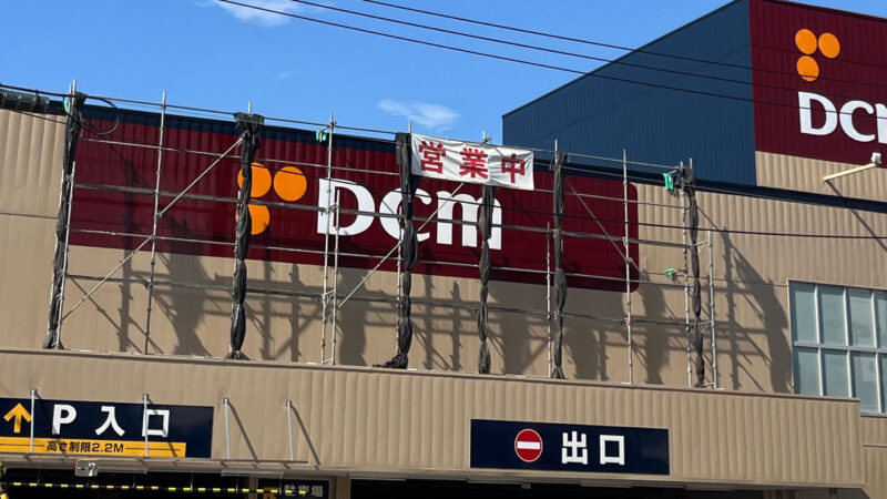 神谷 東十条 ケーヨーデイツー DCM