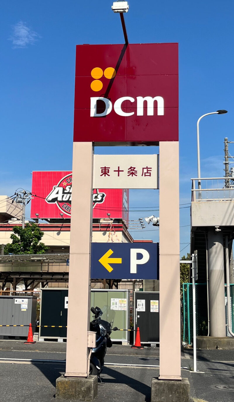 神谷 東十条 ケーヨーデイツー DCM