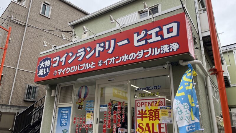 十条 コインランドリーピエロ 中十条店