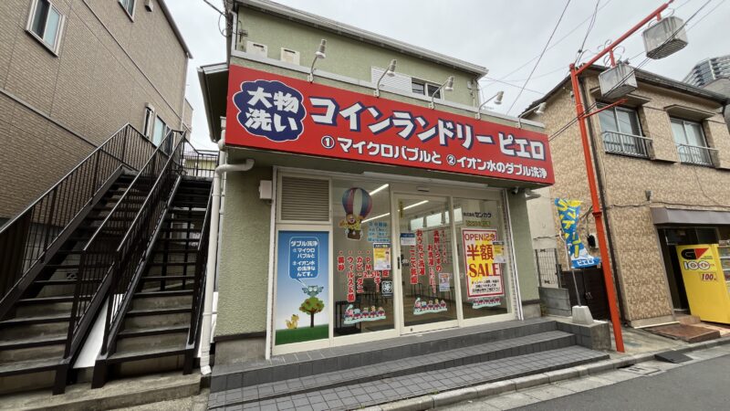 十条 コインランドリーピエロ 中十条店