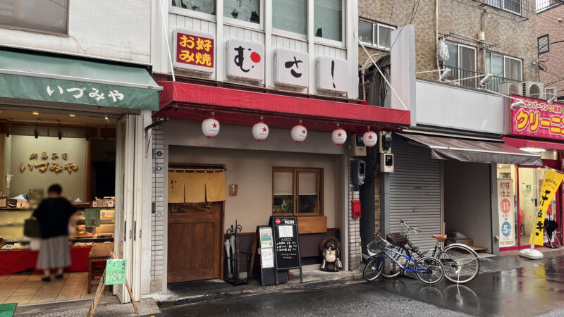 田端 お好み居酒屋 むさし