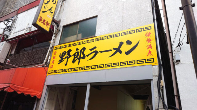 川口 野郎ラーメン