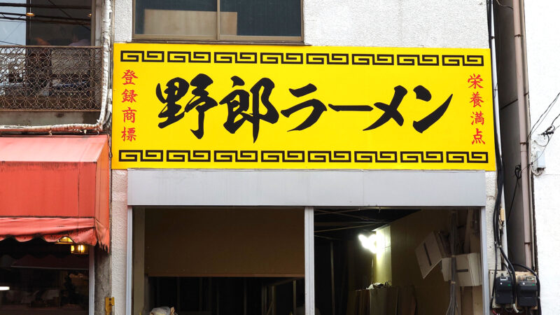 川口 野郎ラーメン