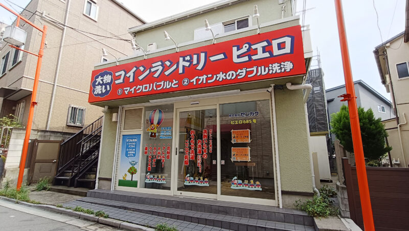 コインランドリーピエロ　中十条店