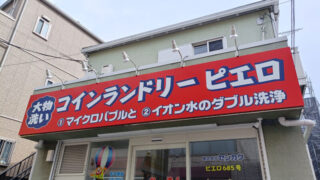 コインランドリーピエロ　中十条店