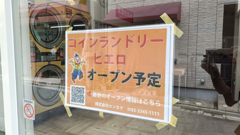 コインランドリーピエロ　中十条店