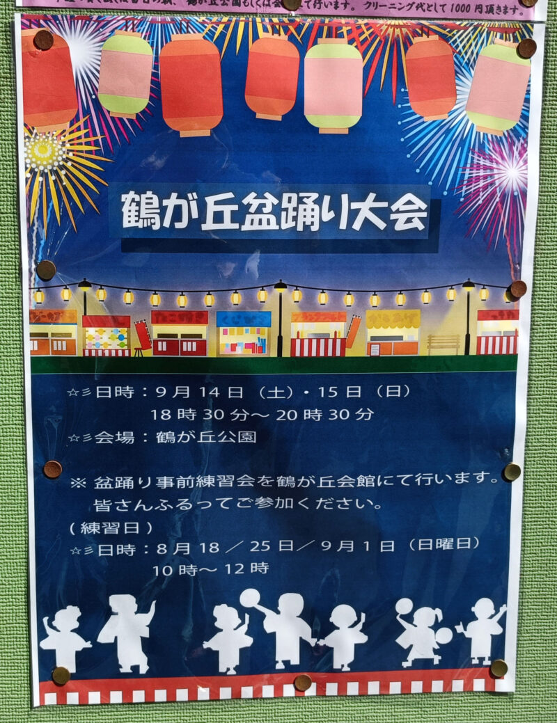 鶴が丘盆踊り大会