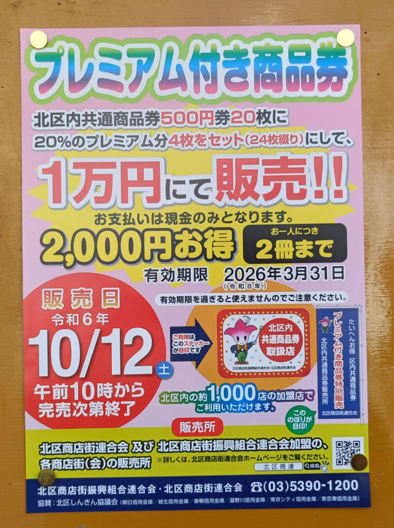 北区内共通紙商品券　プレミアム付き