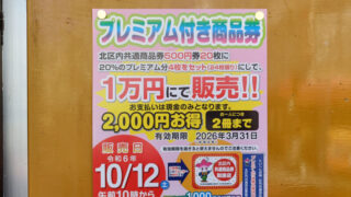 北区内共通紙商品券　プレミアム付き