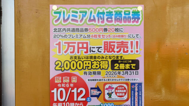 北区内共通紙商品券　プレミアム付き