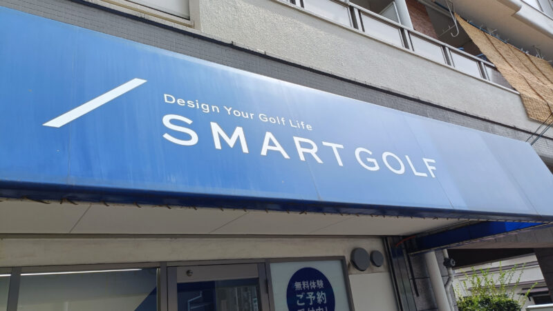 SMART GOLF　東十条