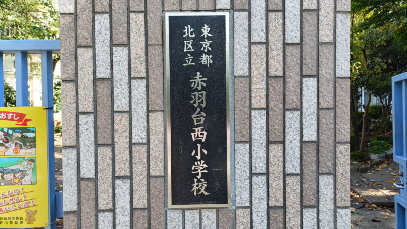 赤羽台西小学校