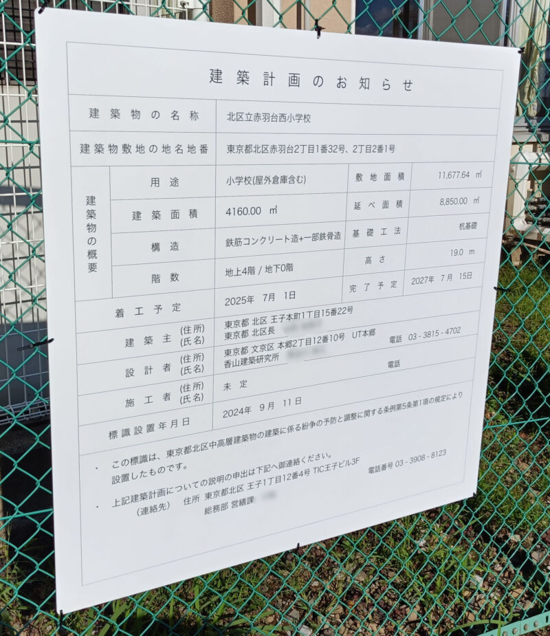 赤羽台西小学校