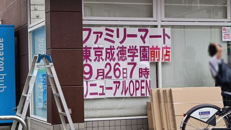 ファミリーマート 東京成徳学園前店