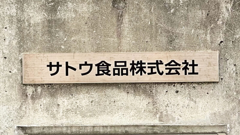 サトウ食品株式会社