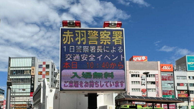 赤羽警察署イベント