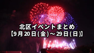 北区イベント　まとめ