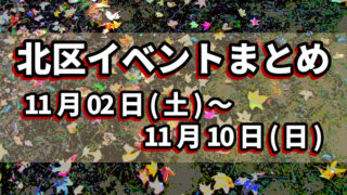 北区イベントまとめ1102