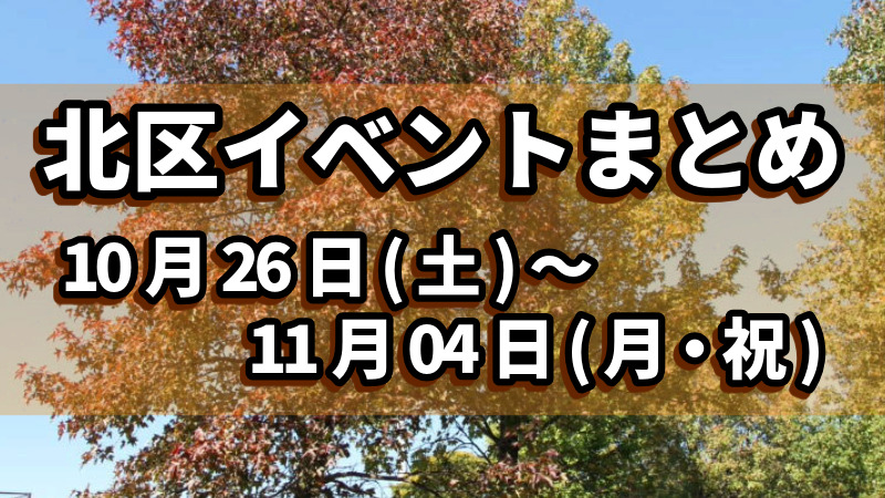 北区イベントまとめ1026