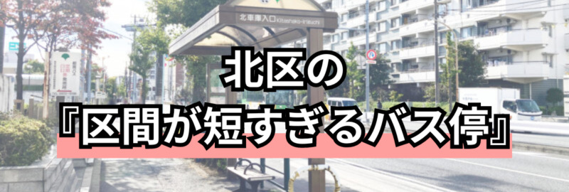 北区　区間が短すぎるバス停