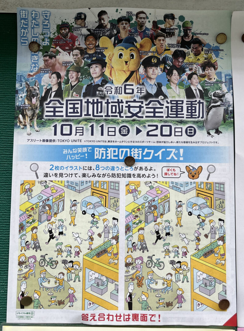 防犯の街クイズ！ 間違い探し 全国地域安全運動