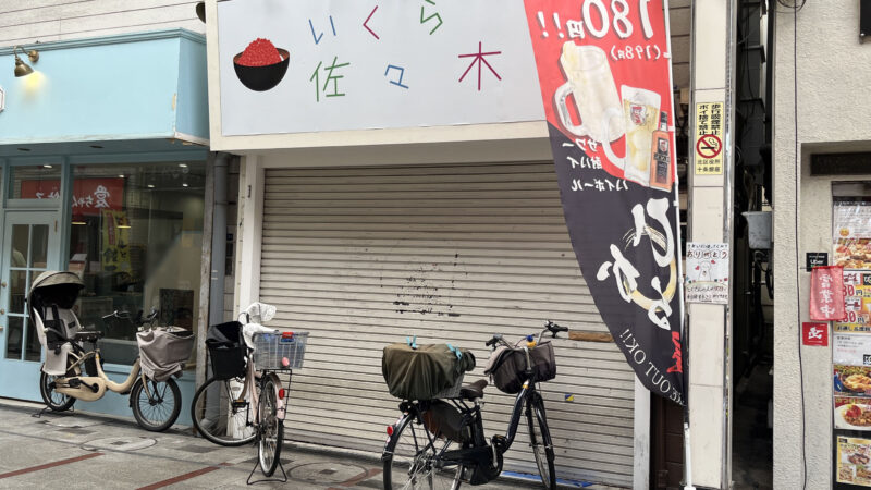 十条 想夫恋 十条仲原店