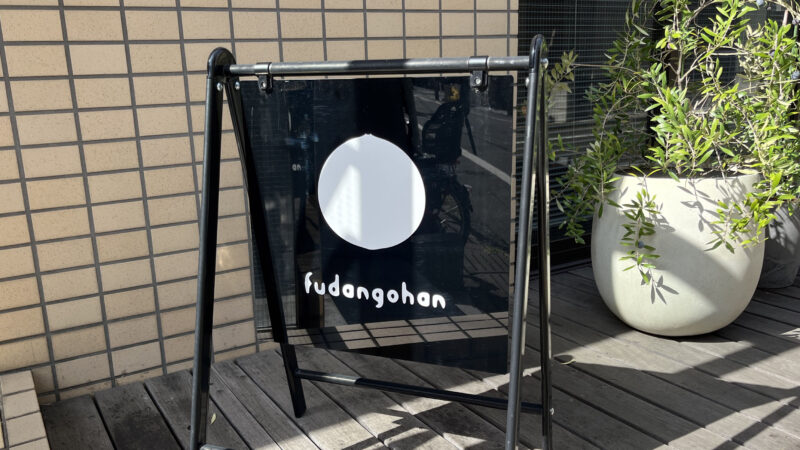 駒込 西ヶ原 fudangohan cafe