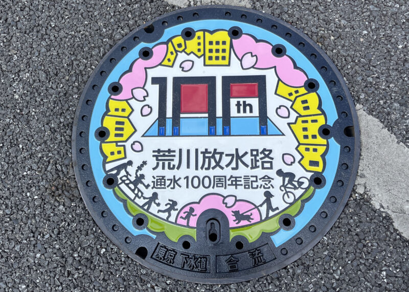 赤羽岩淵 荒川放水路100周年 デザインマンホール