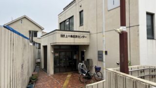 上十条図書館 上十条区民センター