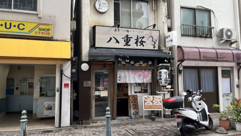 王子 濃厚つけ麺・ラーメン 八重桜