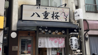 王子 濃厚つけ麺・ラーメン 八重桜