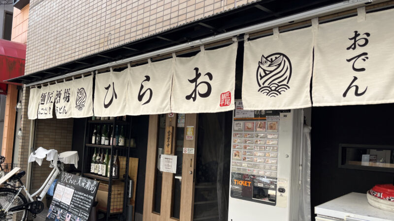 東十条 麺匠酒場ひらお