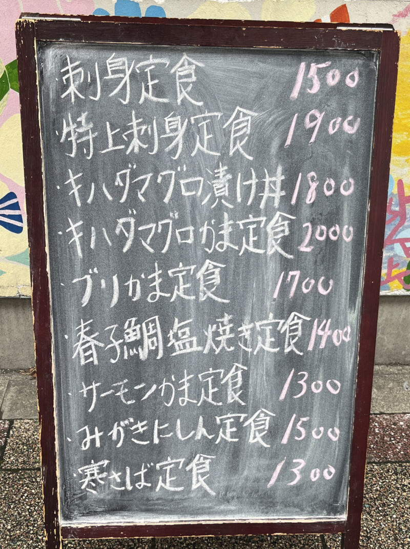 滝野川 おさかな食堂まーちゃん