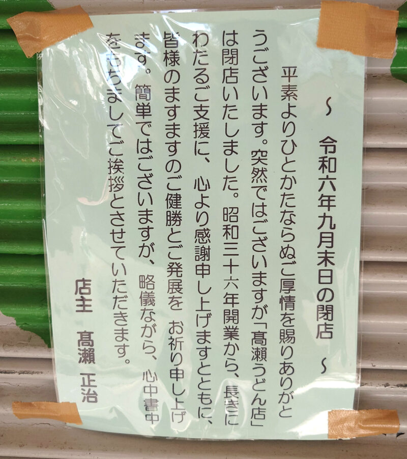 桐ヶ丘中央商店街 高瀬うどん店