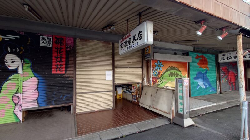 吉津屋米店