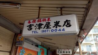 吉津屋米店