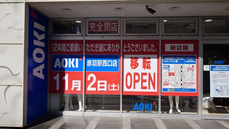 AOKI 赤羽西口