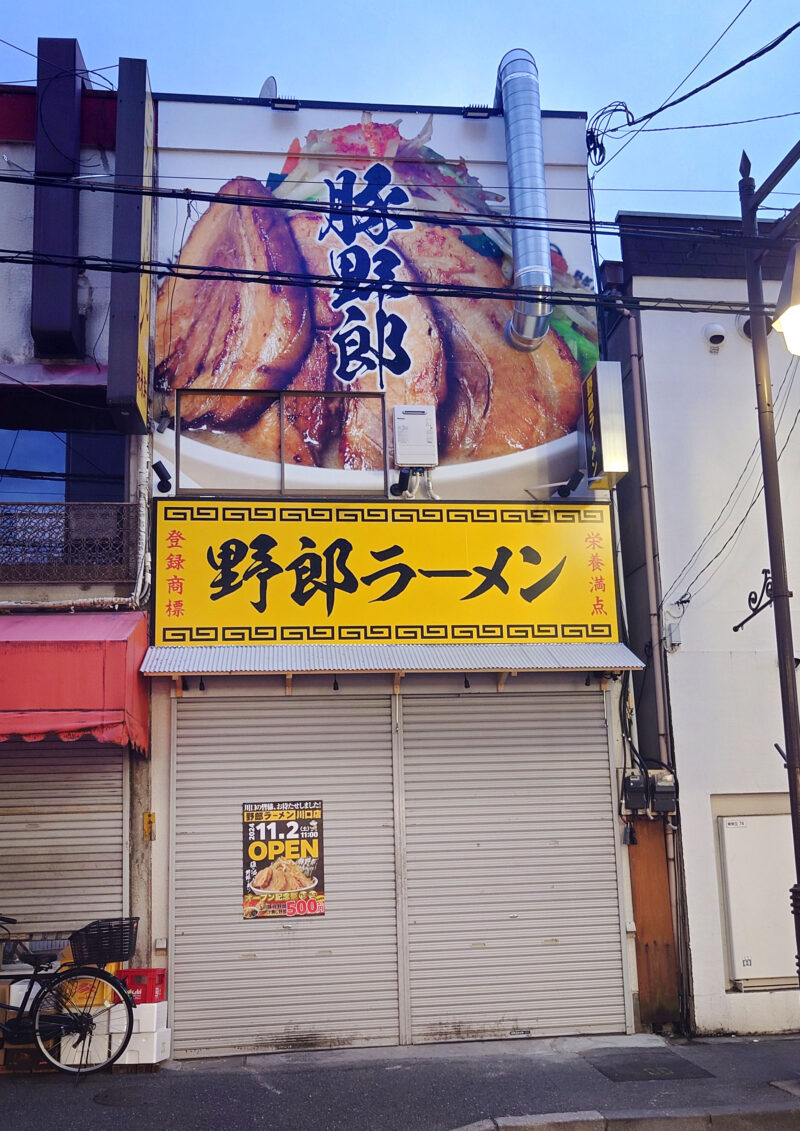 野郎ラーメン 川口