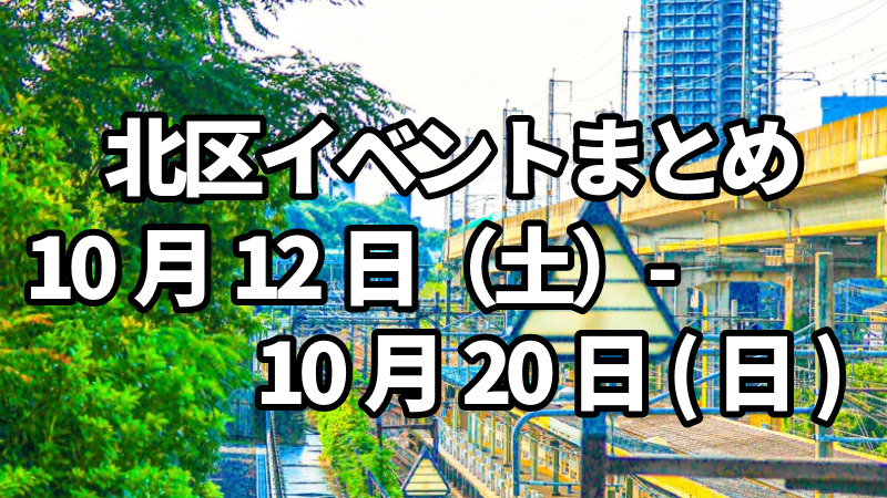 北区イベントまとめ