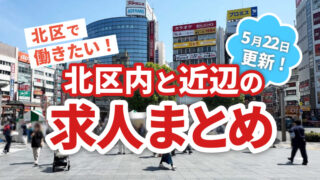 求人広告まとめ　赤羽マガジン