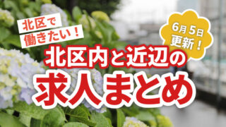 求人広告まとめ　赤羽マガジン
