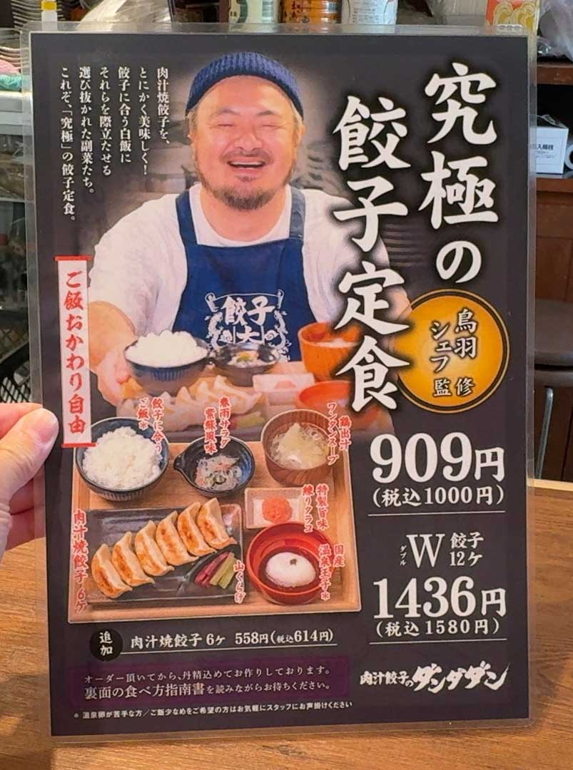 肉汁餃子のダンダダン赤羽南口店