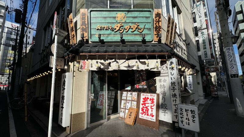 肉汁餃子のダンダダン赤羽南口店