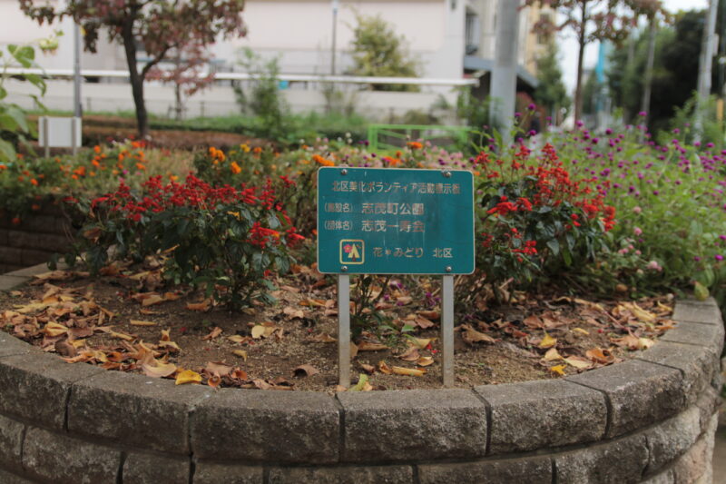 志茂町公園