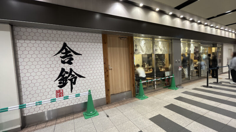 舎鈴　エキュート赤羽店