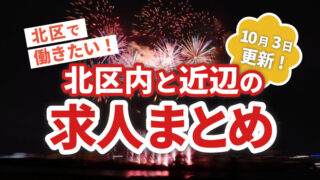 赤羽マガジン　求人まとめ広告