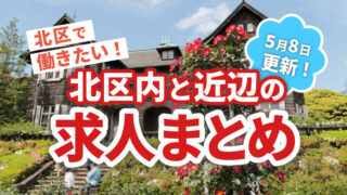 求人まとめ広告　赤羽マガジン